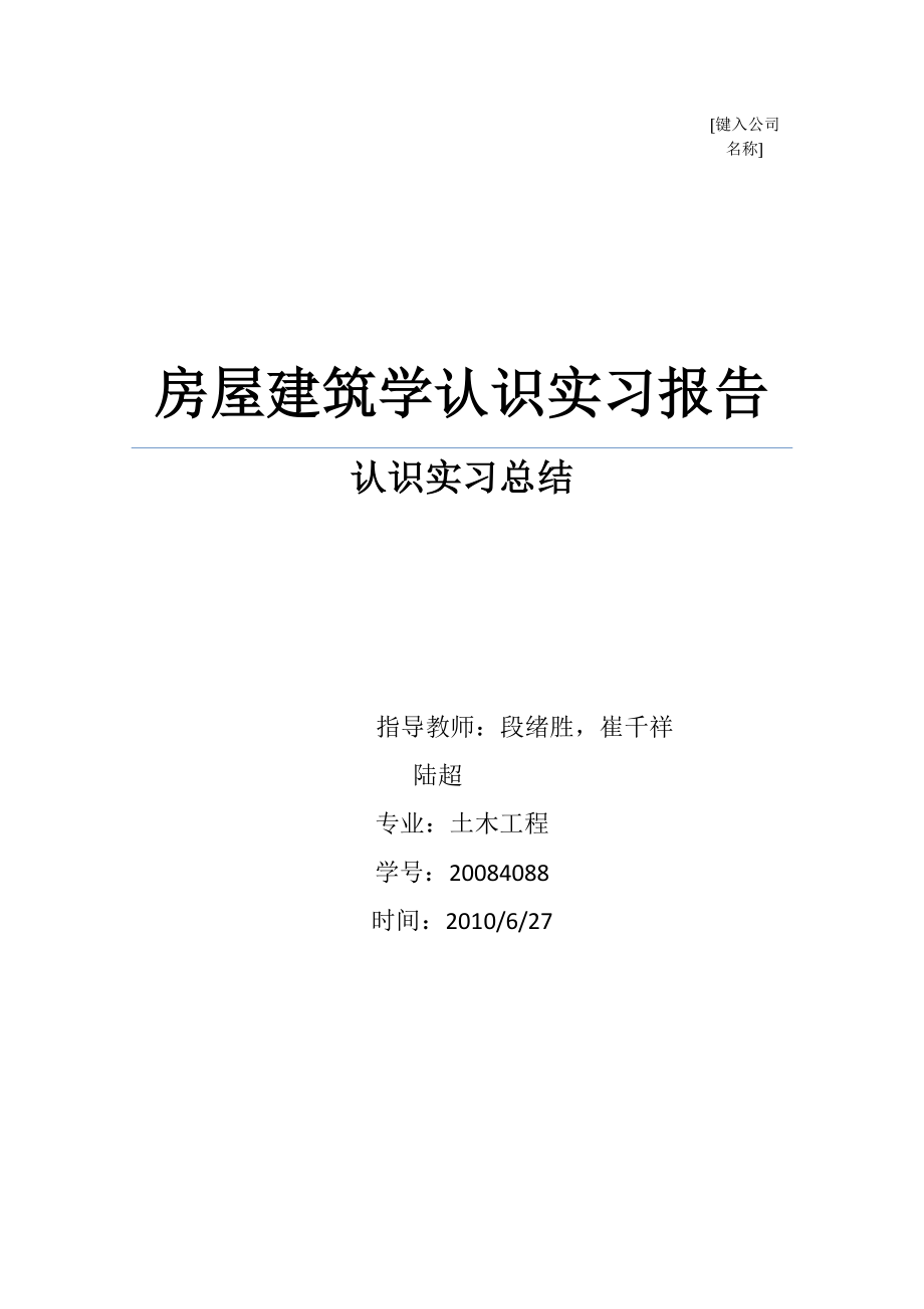 房屋建筑学认识实习报告_第1页