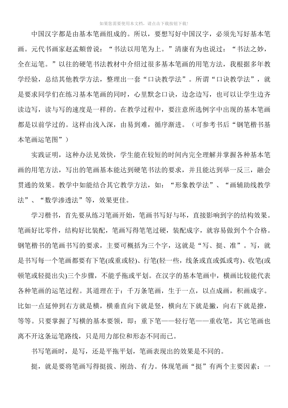 中国汉字的写法Word版_第1页