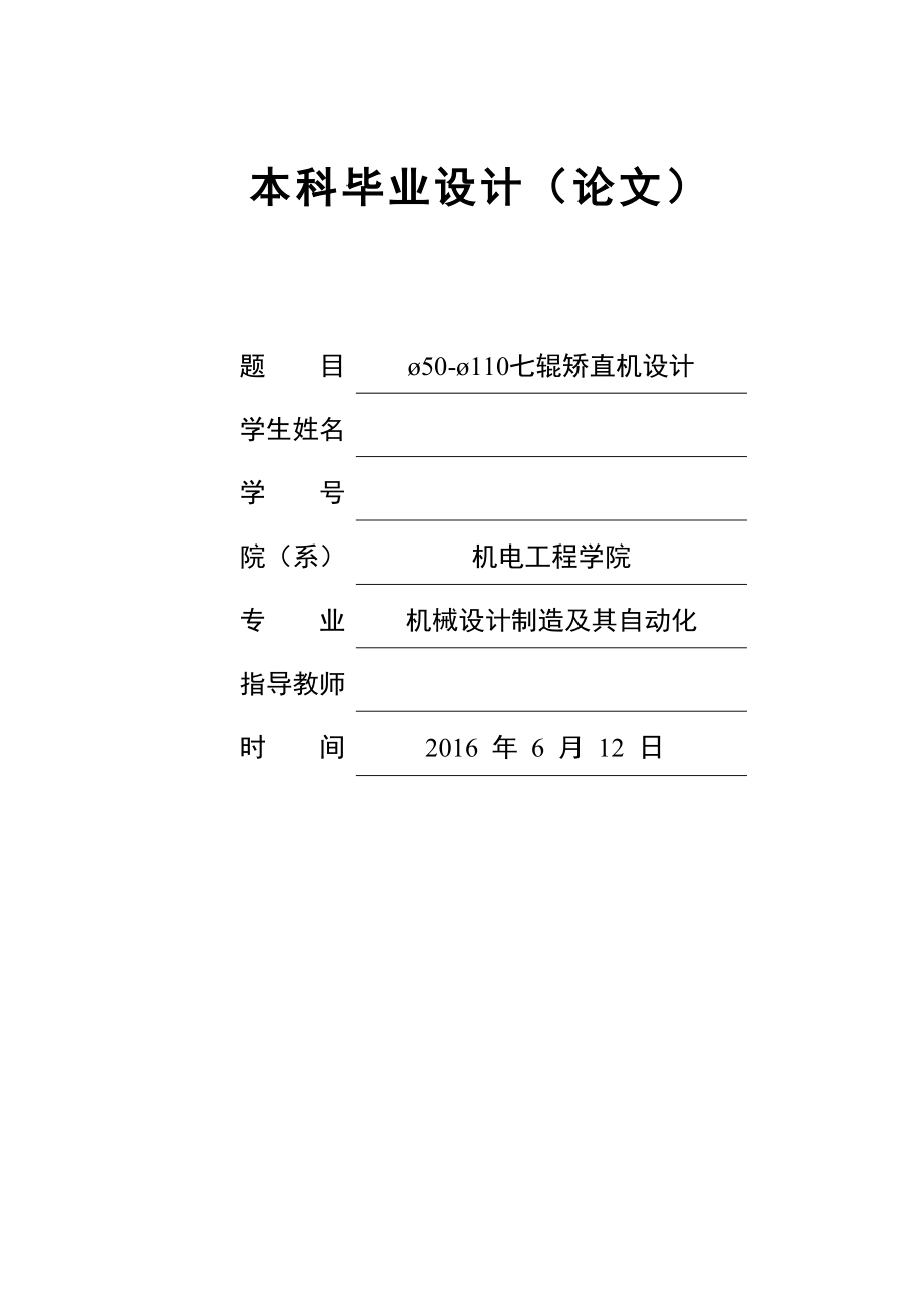 畢業(yè)設(shè)計論文七輥棒材矯直機設(shè)計單獨論文不含圖_第1頁