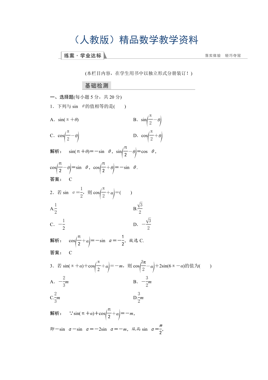 高一數(shù)學人教A版必修四練習：第一章 三角函數(shù)1.3 第二課時 含解析_第1頁