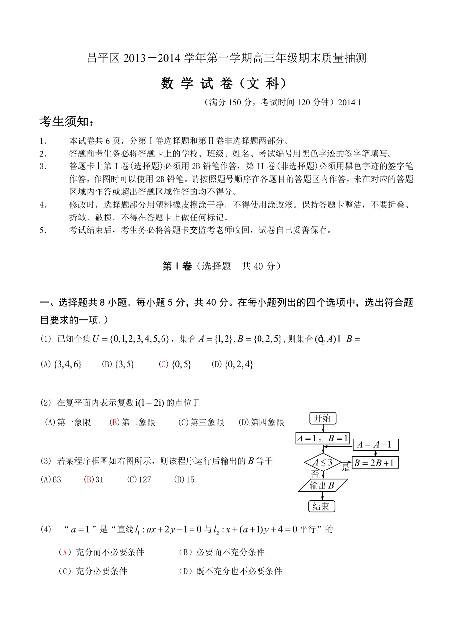 北京市昌平区高三上学期期末考试数学文试题含答案_第1页