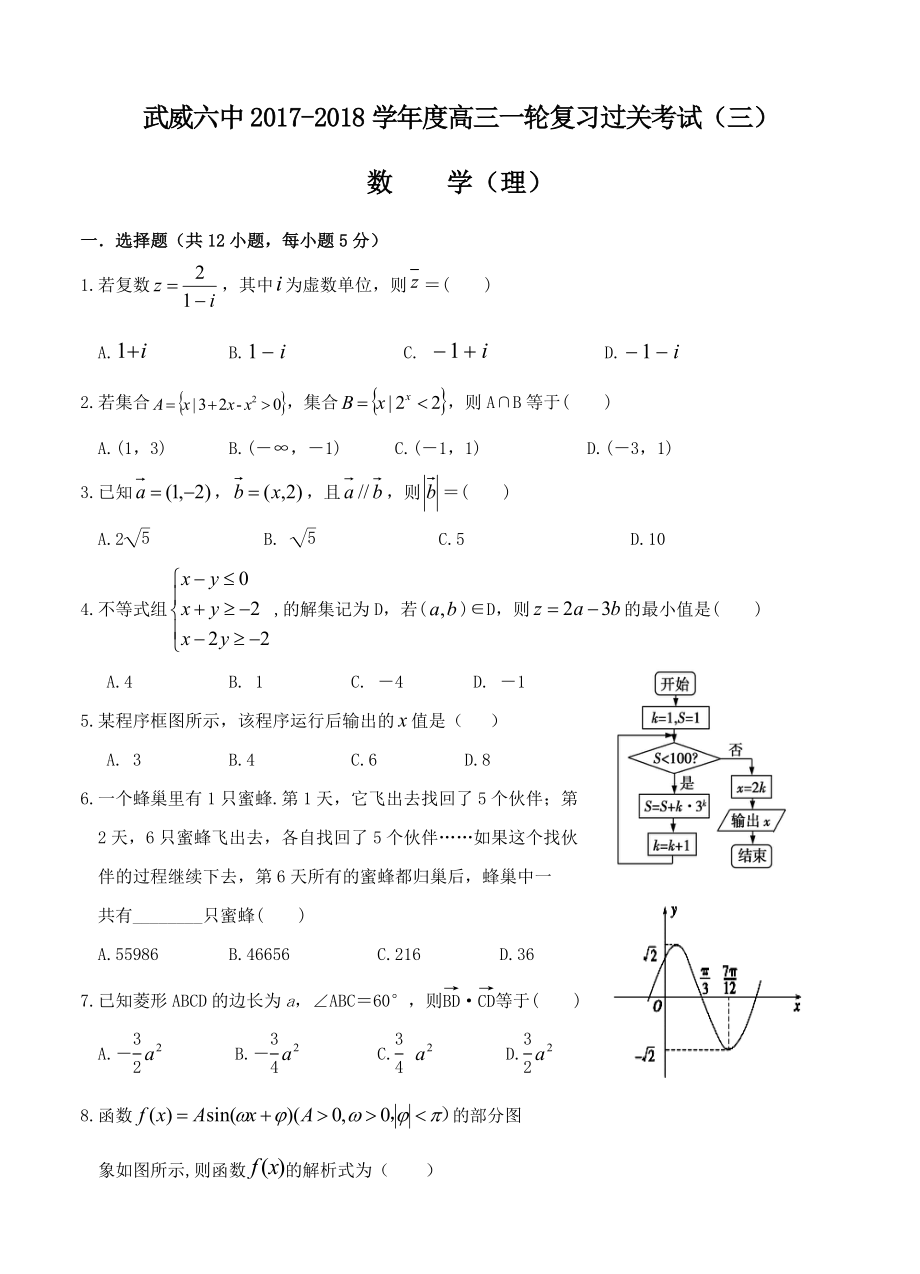 甘肃省武威六中高三一轮第三次阶段过关数学理试卷含答案_第1页