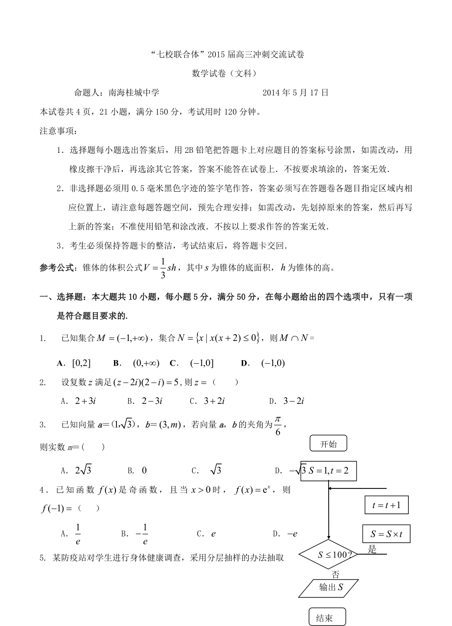 广东省佛山市南海区高三下学期七校联合交流数学文试题及答案_第1页