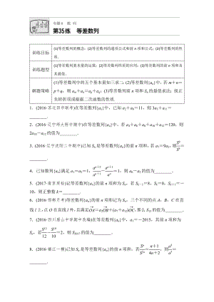 【加練半小時(shí)】高考數(shù)學(xué)江蘇專用理科專題復(fù)習(xí)：專題6 數(shù)列 第35練 Word版含解析