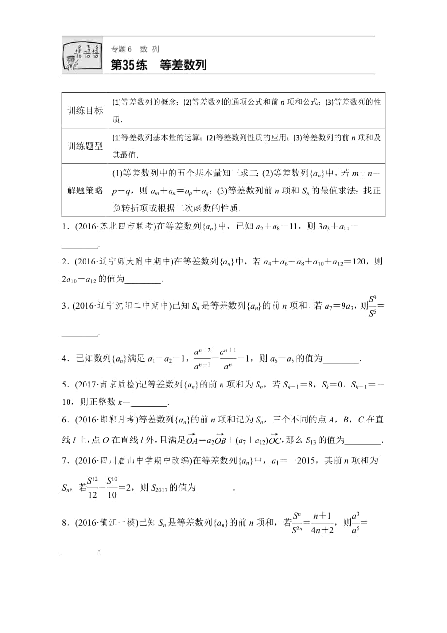 【加練半小時(shí)】高考數(shù)學(xué)江蘇專用理科專題復(fù)習(xí)：專題6 數(shù)列 第35練 Word版含解析_第1頁(yè)