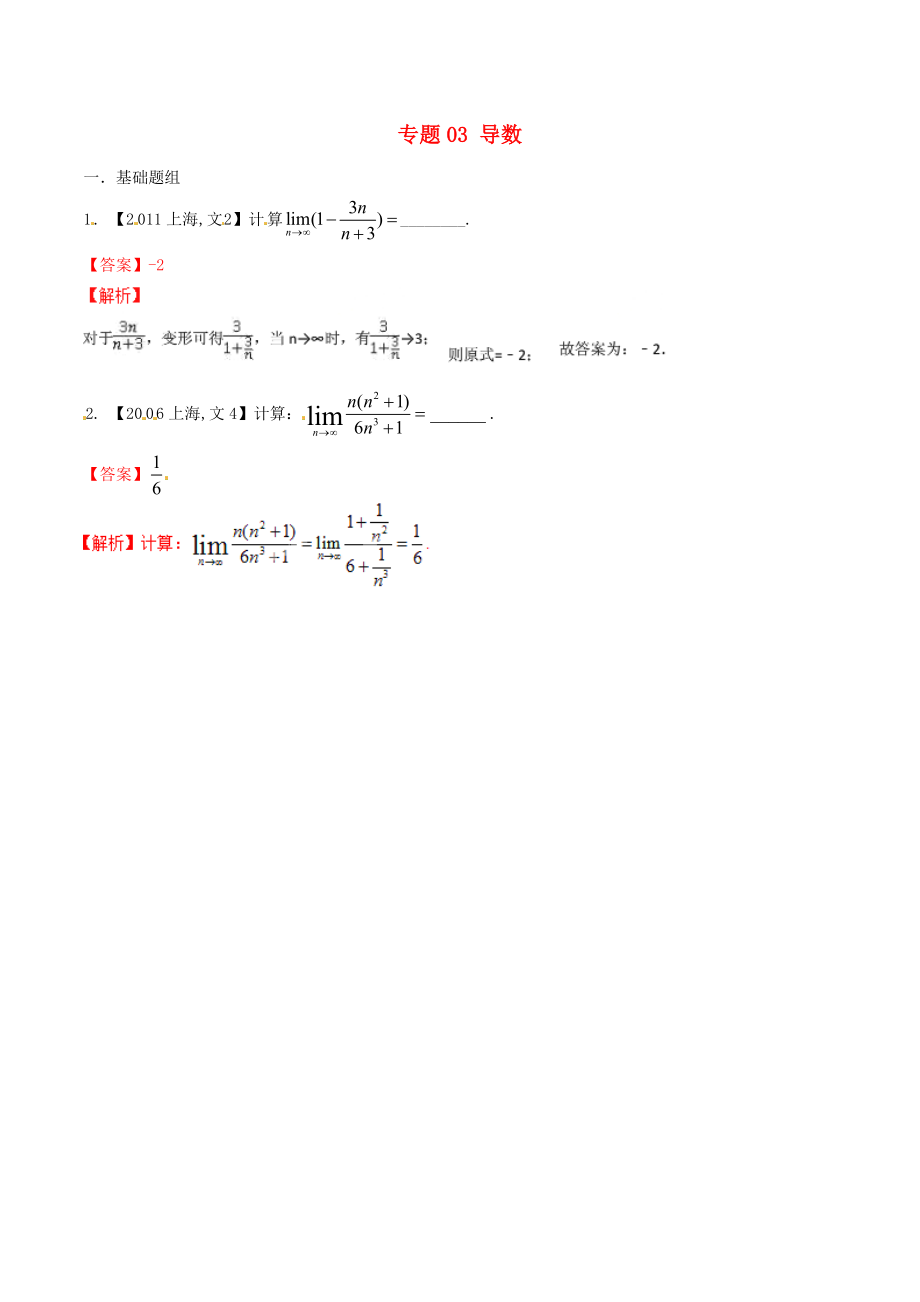 【備戰(zhàn)】上海版高考數(shù)學(xué)分項匯編 專題03 導(dǎo)數(shù)含解析文_第1頁