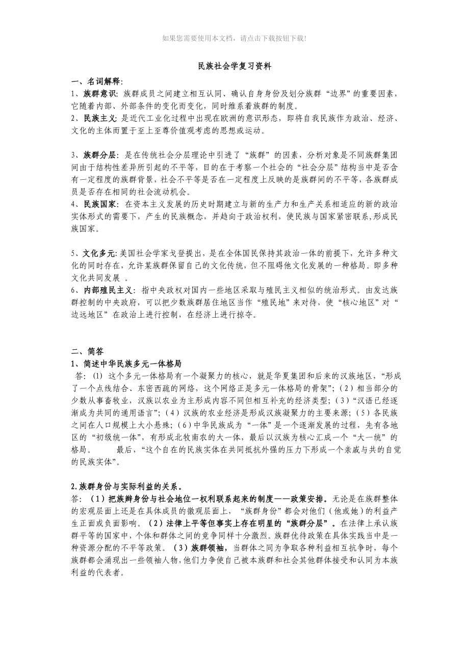 民族社会学复习资料Word版_第1页