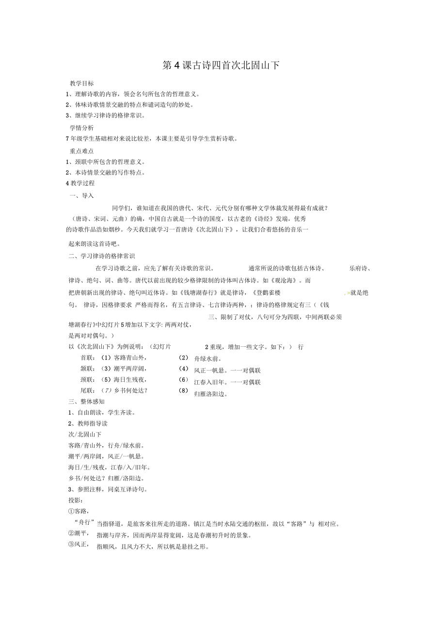 七年級語文上冊第一單元4古代詩歌四首次北固山下教案3新人教版_第1頁