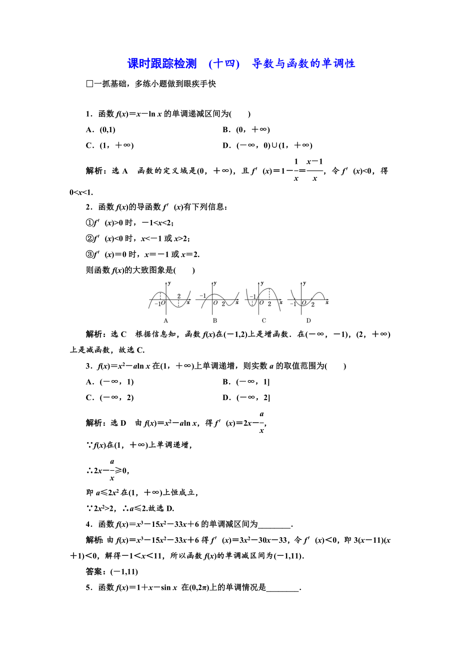 高三数学文高考总复习课时跟踪检测 十四　导数与函数的单调性 Word版含解析_第1页