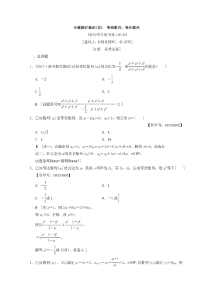 浙江高考數(shù)學(xué)二輪復(fù)習(xí)練習(xí)：專題限時集訓(xùn)4 等差數(shù)列、等比數(shù)列 Word版含答案