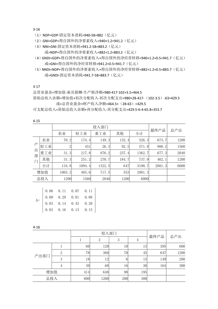 国民经济统计学课后答案杨灿第二版供参考_第1页