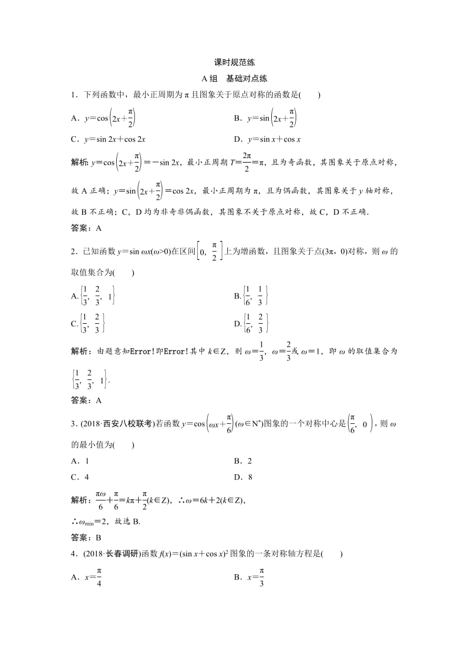 一輪創(chuàng)新思維文數(shù)人教版A版練習(xí)：第三章 第三節(jié)　三角函數(shù)的圖象與性質(zhì) Word版含解析_第1頁