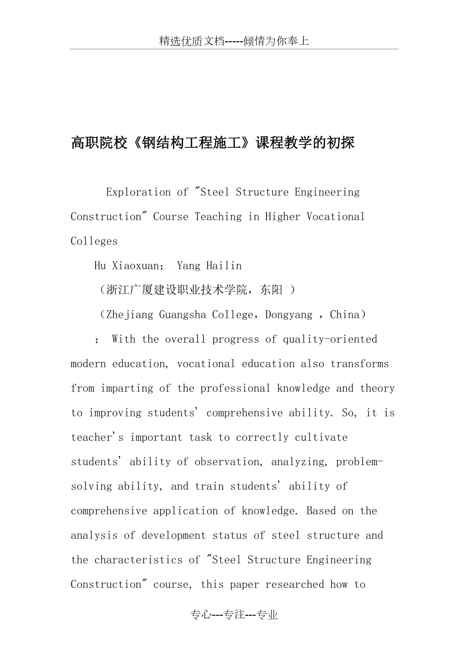 高职院校《钢结构工程施工》课程教学的初探-教育文档_第1页