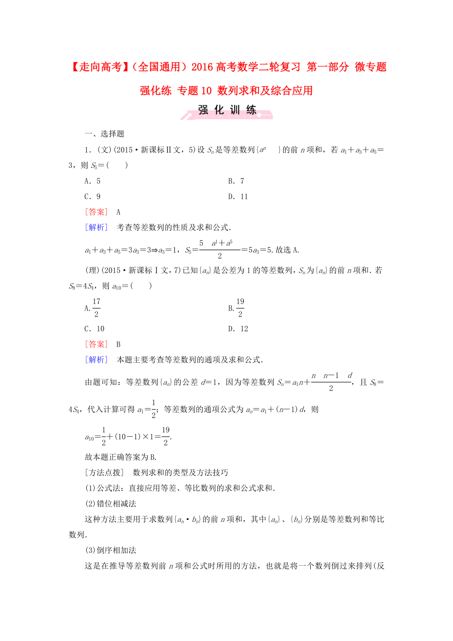 【走向高考】全國通用高考數(shù)學(xué)二輪復(fù)習(xí) 第一部分 微專題強(qiáng)化練 專題10 數(shù)列求和及綜合應(yīng)用含解析_第1頁