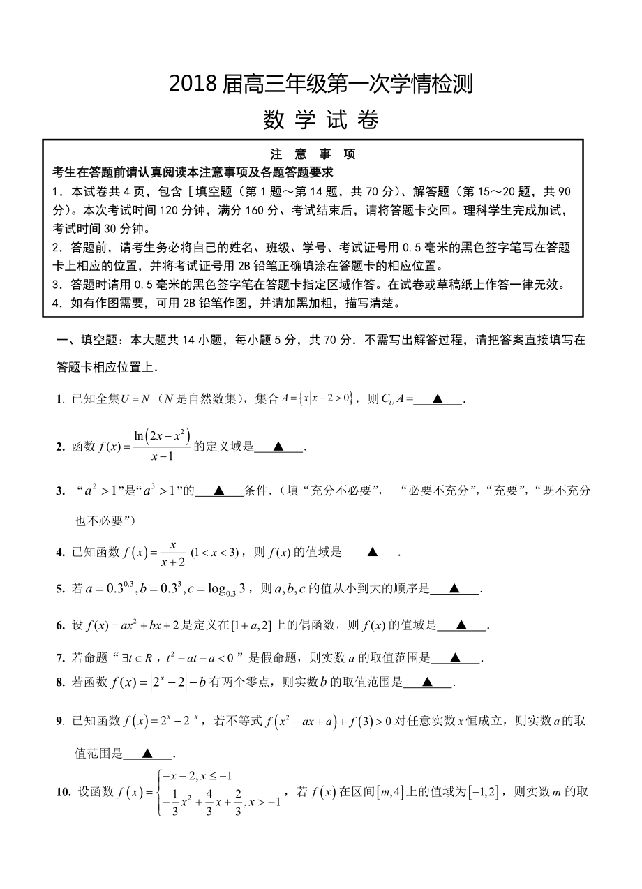 江苏省如东县高三上学期第一次检测数学试卷含答案_第1页