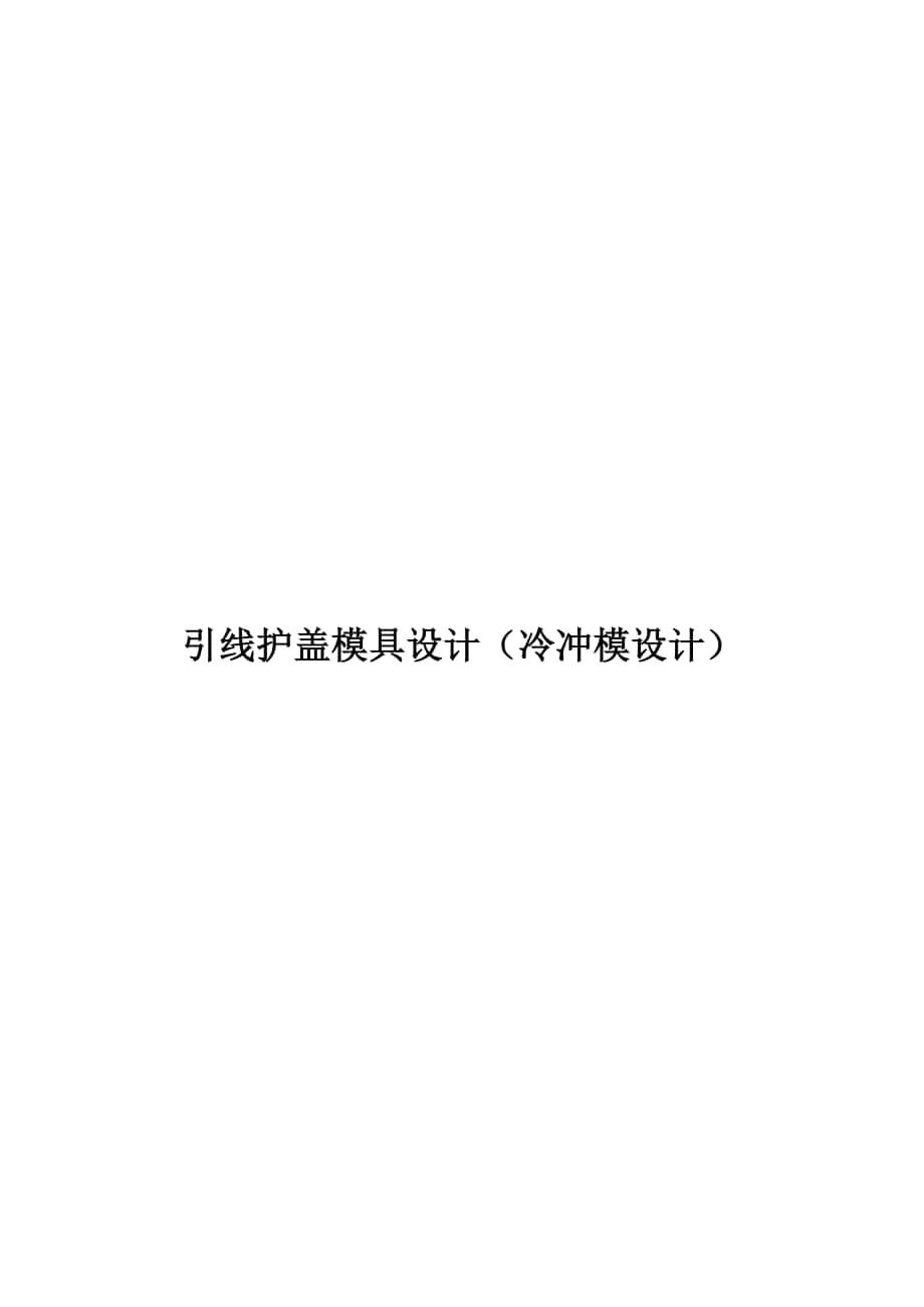 引線護蓋模具設(shè)計冷沖壓模具設(shè)計_第1頁