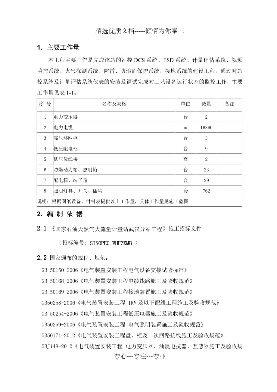 武汉计量站施工组织设计电气(河南油建)_第1页