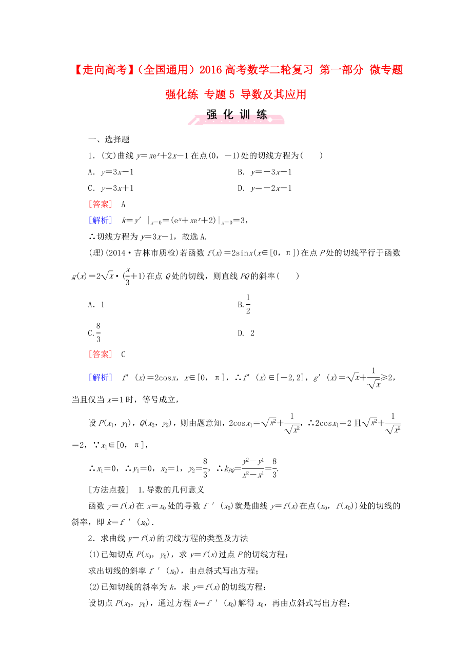 【走向高考】全國通用高考數(shù)學二輪復習 第一部分 微專題強化練 專題5 導數(shù)及其應用含解析_第1頁