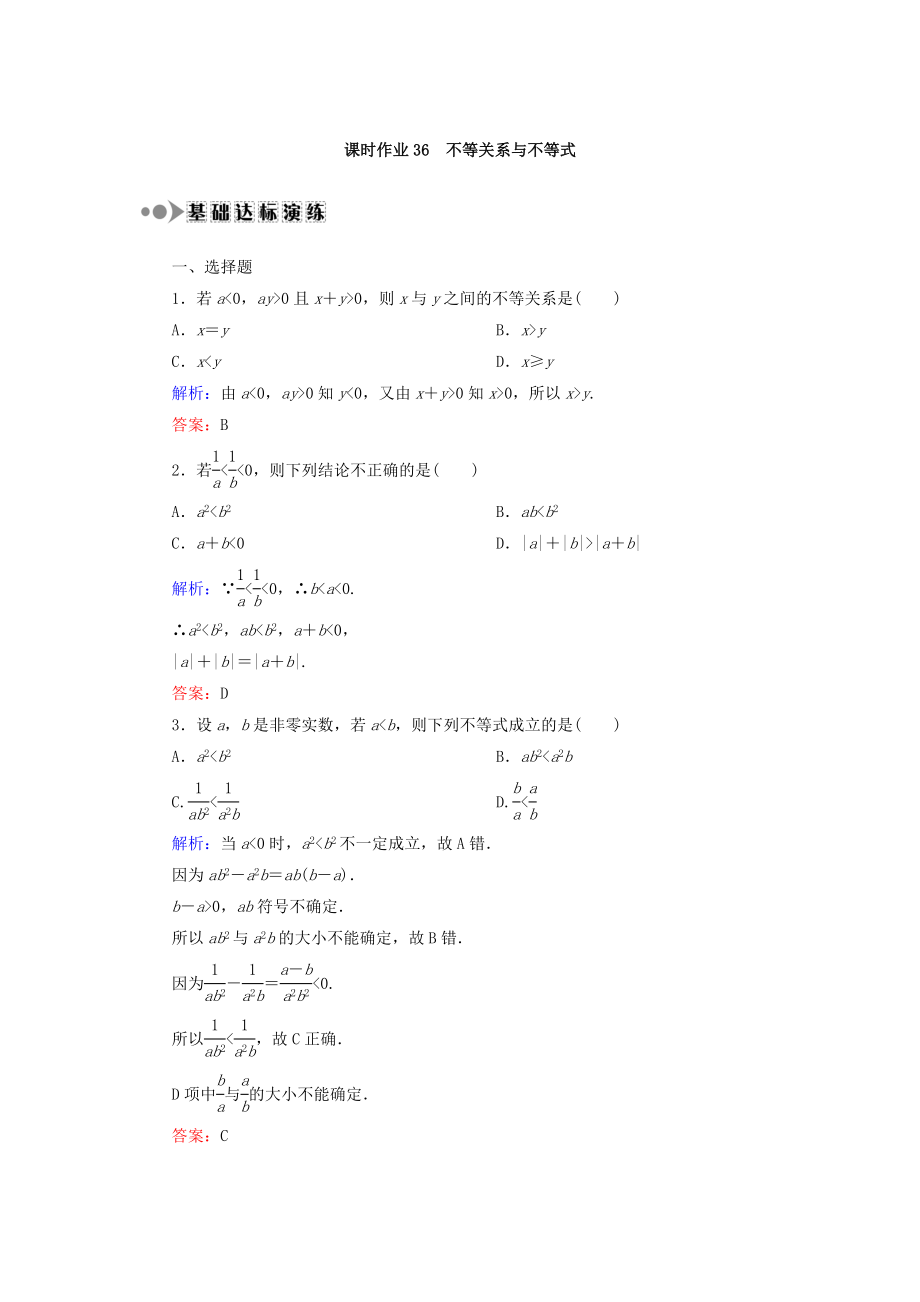 高考數(shù)學文大一輪復習檢測：第六章 不等式、推理與證明 課時作業(yè)36 Word版含答案_第1頁