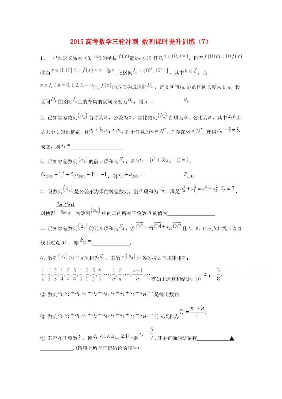 高考数学三轮冲刺：数列课时提升训练7含答案_第1页