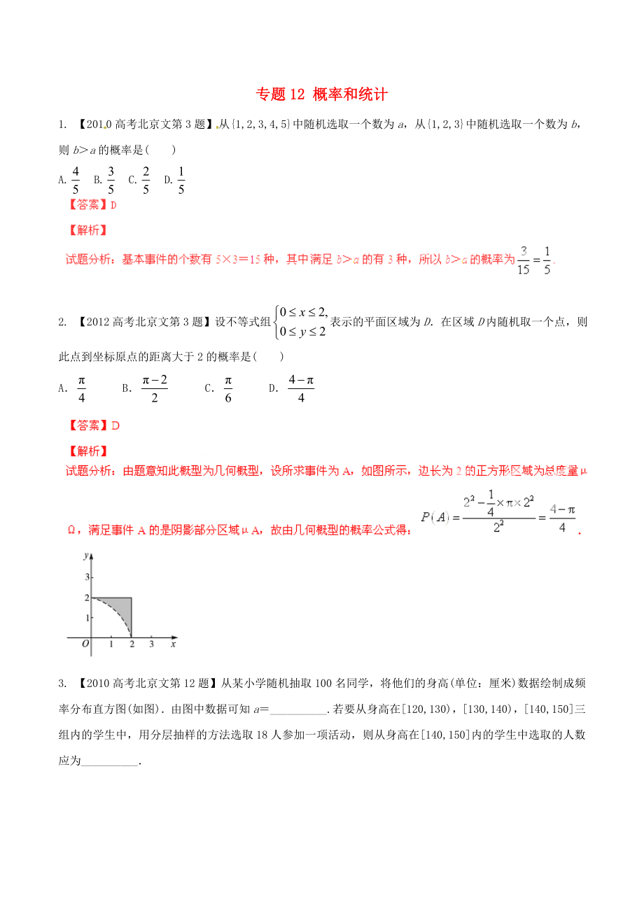 【備戰(zhàn)】北京版高考數(shù)學(xué)分項匯編 專題12 概率和統(tǒng)計含解析文_第1頁