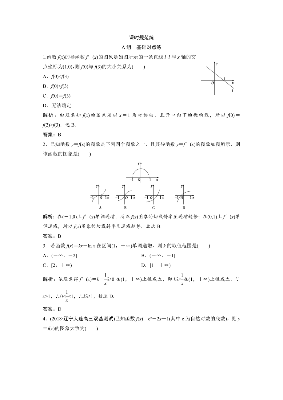 一輪創(chuàng)新思維文數(shù)人教版A版練習(xí)：第二章 第十一節(jié)　第一課時(shí)　函數(shù)的導(dǎo)數(shù)與單調(diào)性 Word版含解析_第1頁(yè)