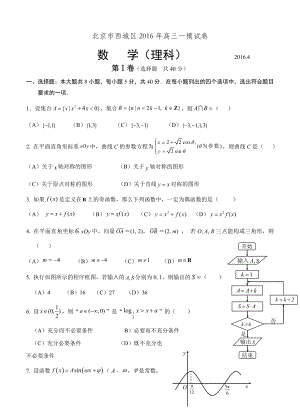 北京市西城区高三一模考试数学理试题含答案