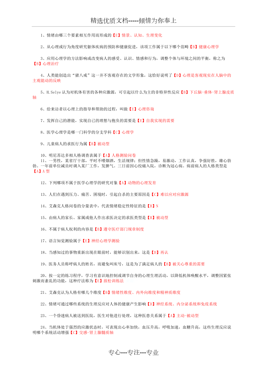 医学心理学题目_第1页