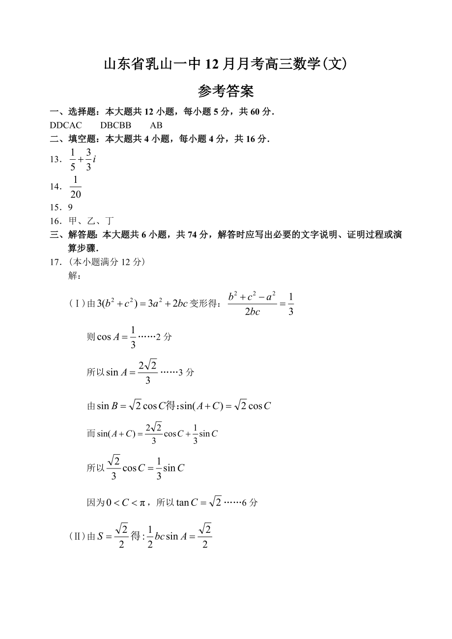 山东省威海市乳山一中12—13上学期高三数学文科12月月考考试试卷参考答案_第1页