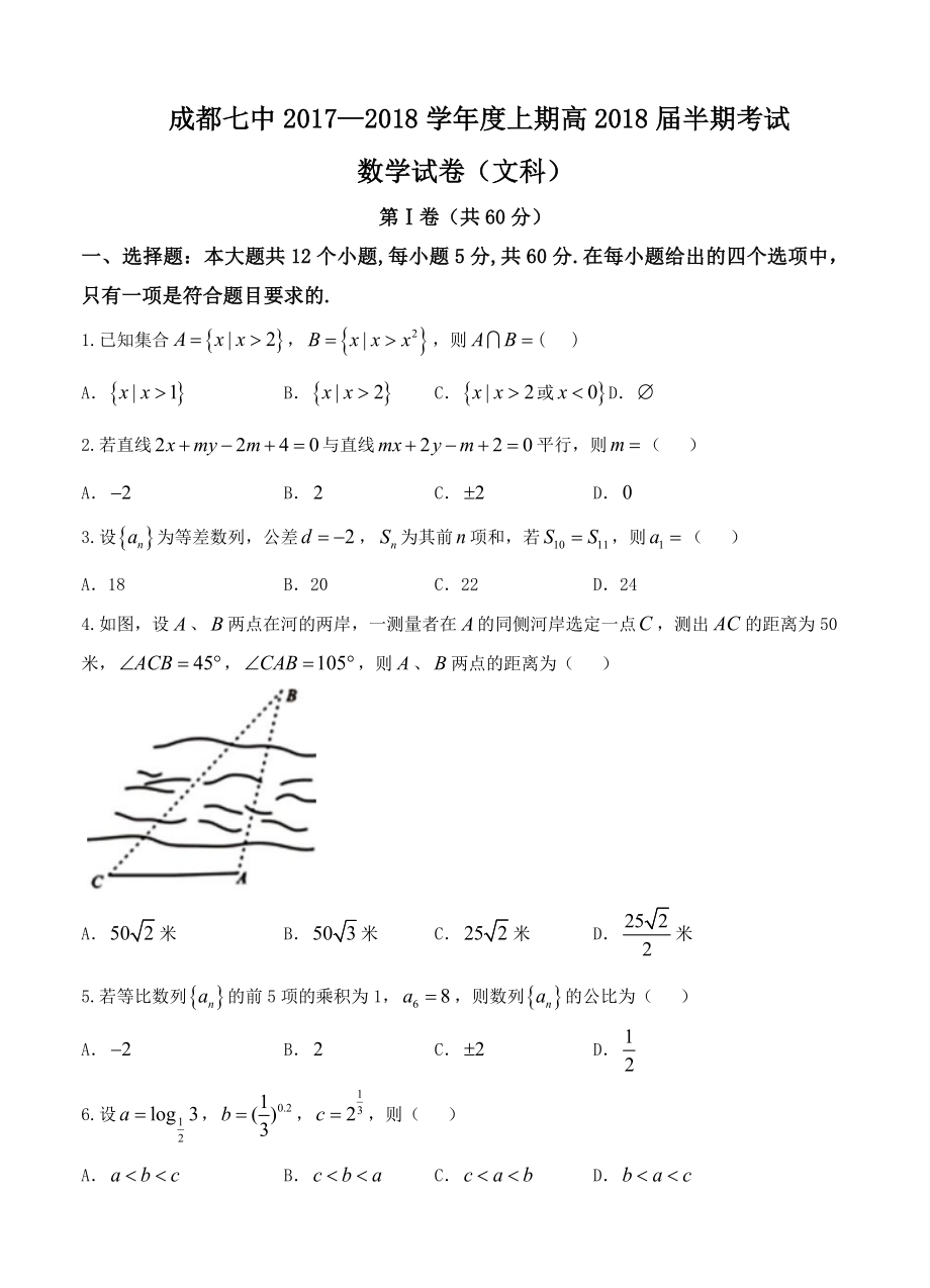 四川省成都市第七中学高三上半期考试数学文试卷含答案_第1页