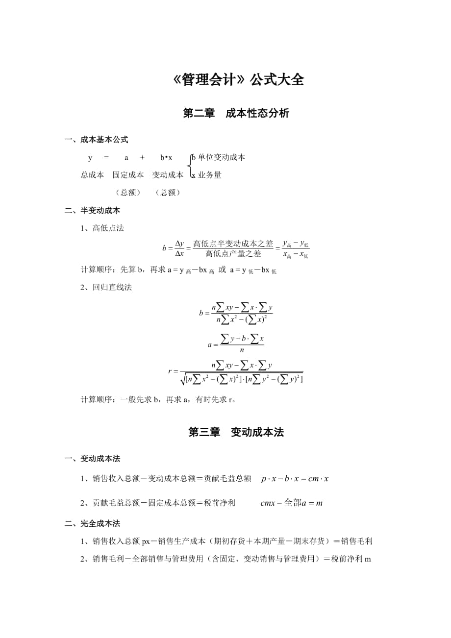 《管理会计》公式大全_第1页