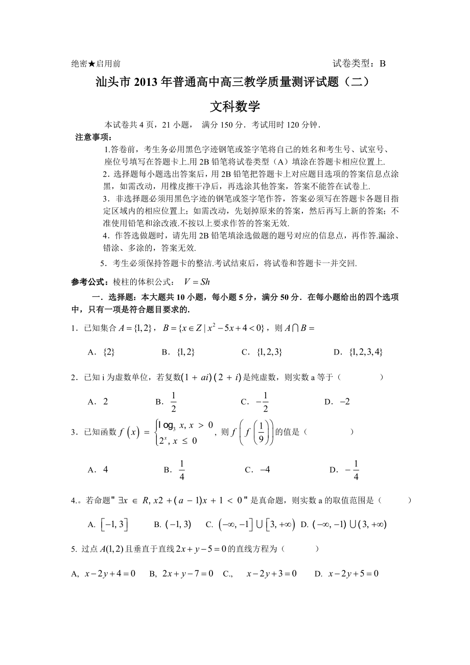 汕头市高中毕业班第二次模拟数学文试卷及答案_第1页