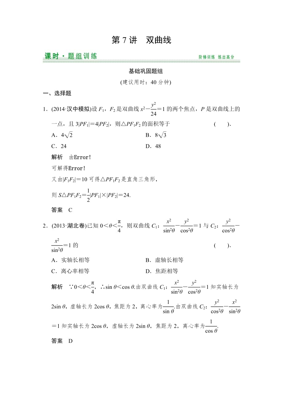 【創(chuàng)新設(shè)計(jì)】高考數(shù)學(xué)北師大版一輪訓(xùn)練：第8篇 第7講 雙曲線數(shù)學(xué)大師 高考_第1頁