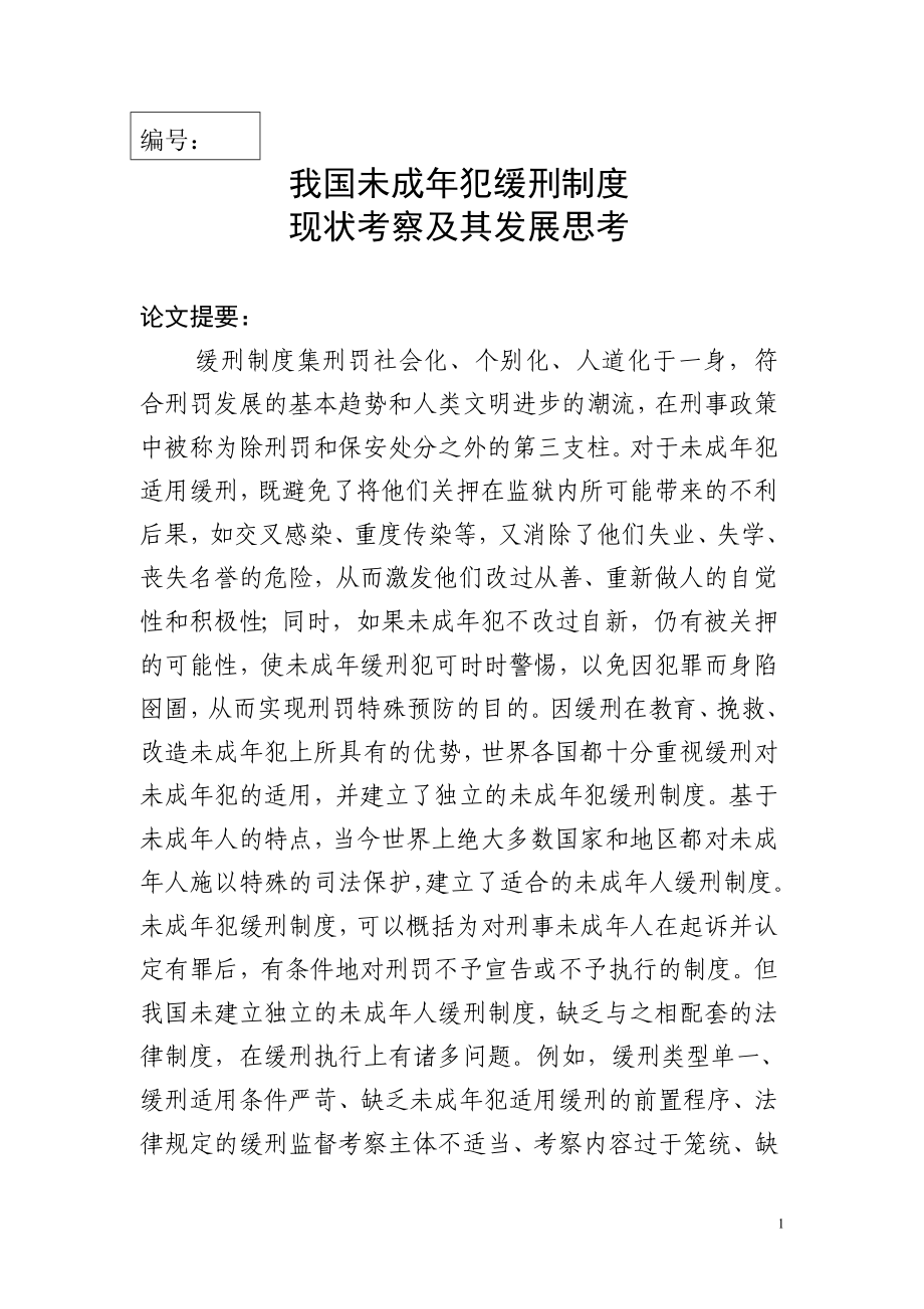 我国未成年犯缓刑制度现状考察及其发展思考_第1页