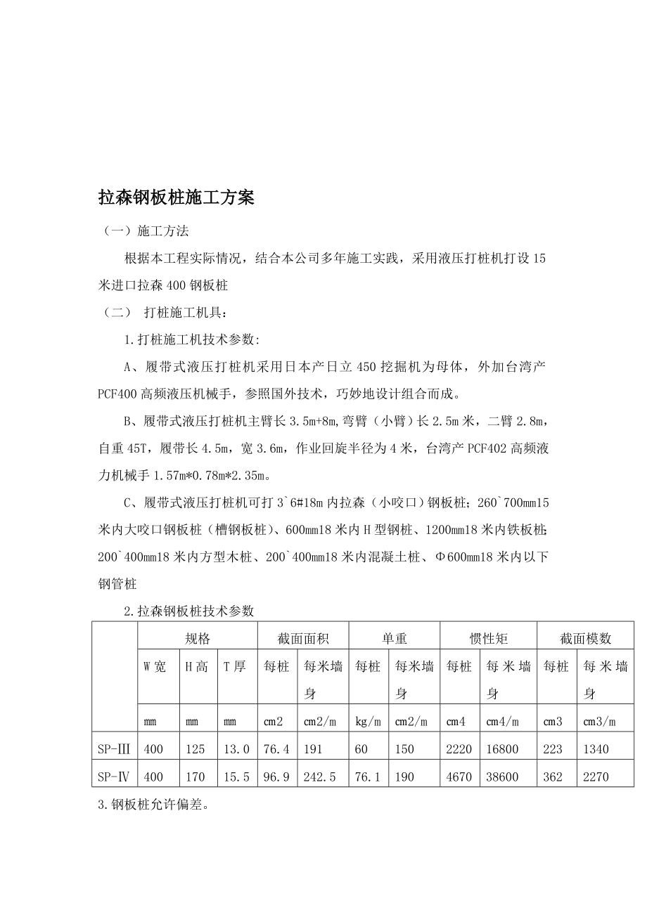 拉森V型钢板桩施工方案_第1页