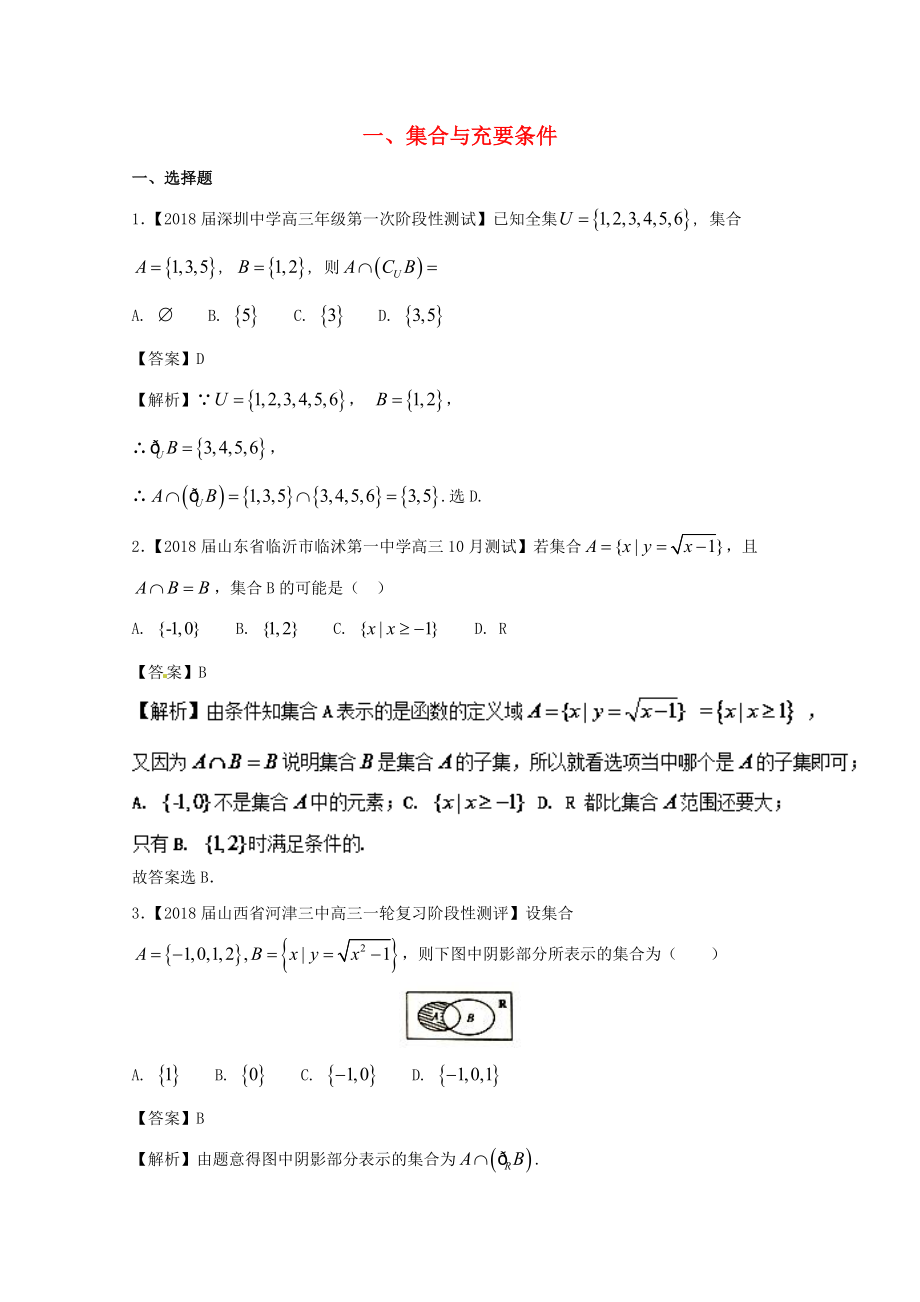 浙江省高考数学一轮复习 专题：01 集合与充要条件特色训练_第1页