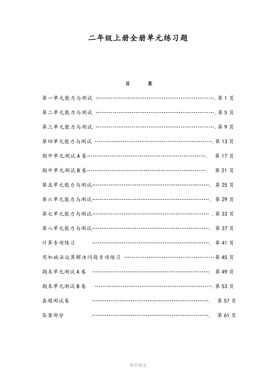 新人教版二年级数学上册单元能力练习题及答案全册DEMO_第1页