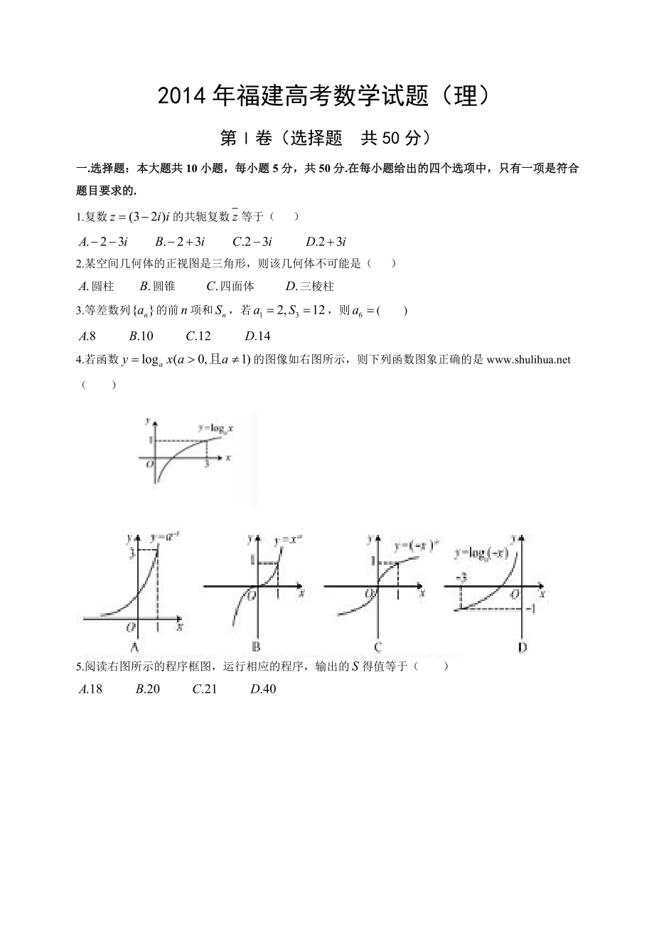 高考福建省真题数学理试题及答案解析_第1页