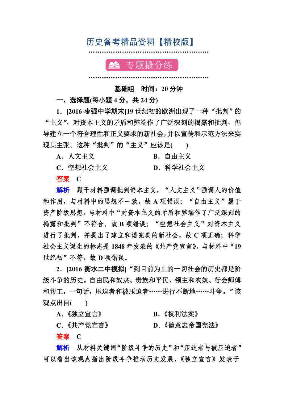 精修版歷史專題練9 科學社會主義理論的誕生和國際工人運動 含解析_第1頁