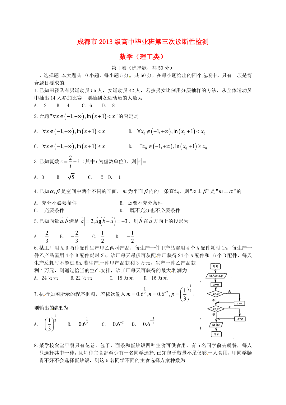 四川省成都市高三数学理第三次诊断考试试题及答案_第1页