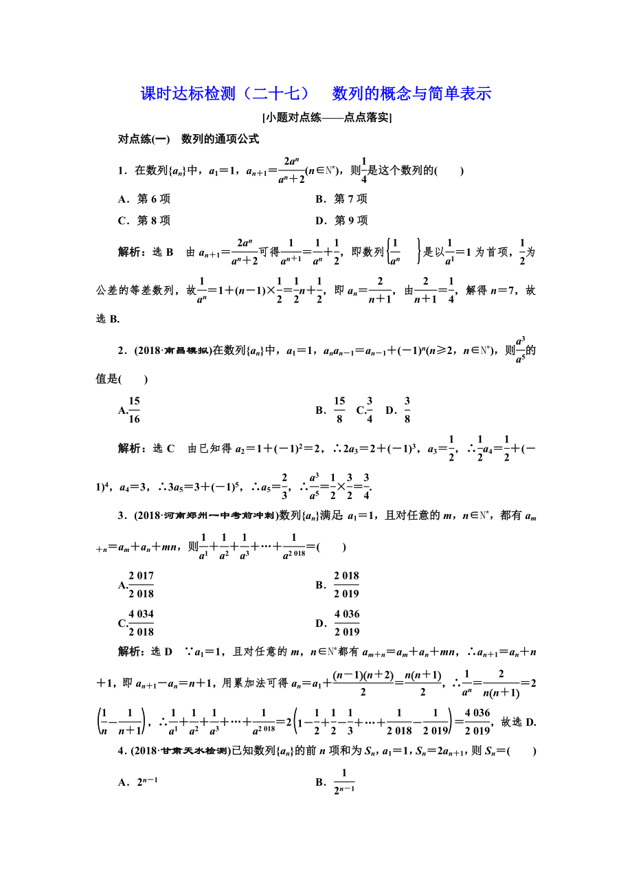 高中新創(chuàng)新一輪復(fù)習(xí)理數(shù)通用版：課時(shí)達(dá)標(biāo)檢測(cè)二十七 數(shù)列的概念與簡(jiǎn)單表示 Word版含解析_第1頁(yè)