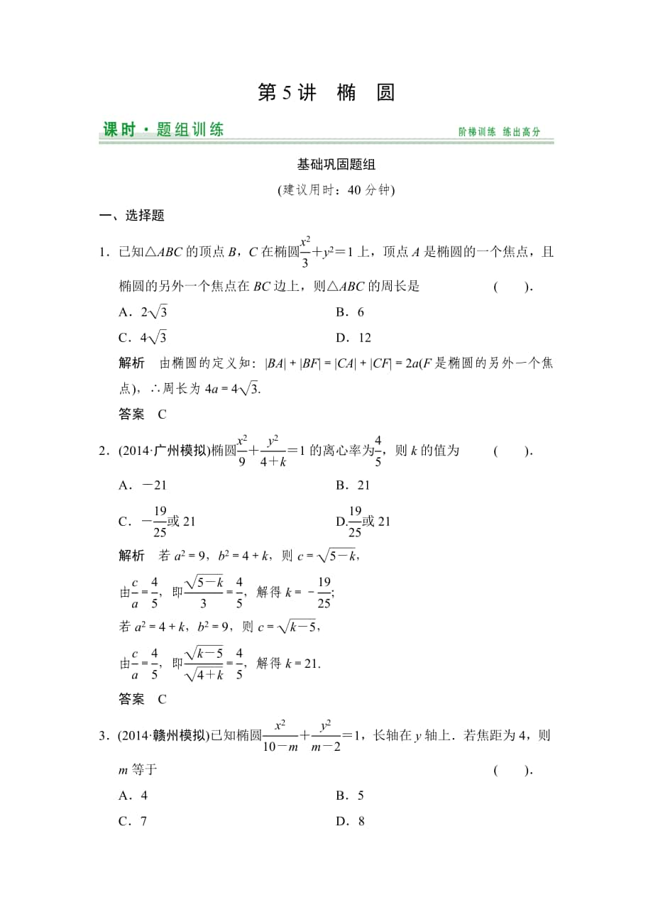 【創(chuàng)新設計】高考數學北師大版一輪訓練：第8篇 第5講 橢圓數學大師 高考_第1頁