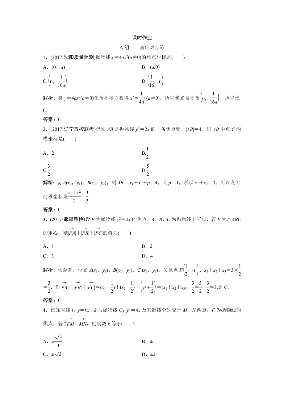 同步優(yōu)化探究文數(shù)北師大版練習(xí)：第八章 第六節(jié)　拋物線 Word版含解析_第1頁(yè)