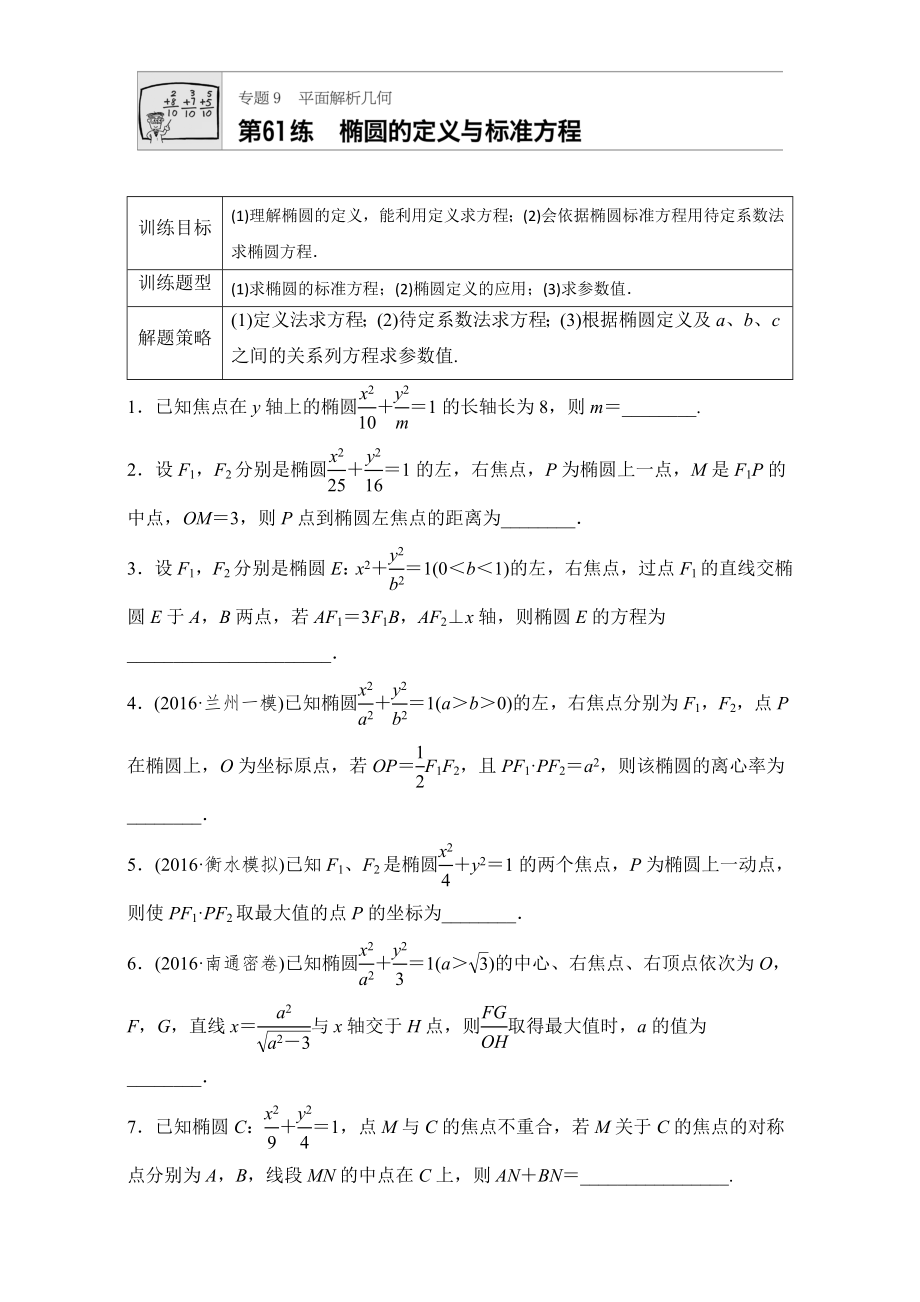 【加練半小時】高考數(shù)學江蘇專用理科專題復(fù)習：專題9 平面解析幾何 第61練 Word版含解析_第1頁