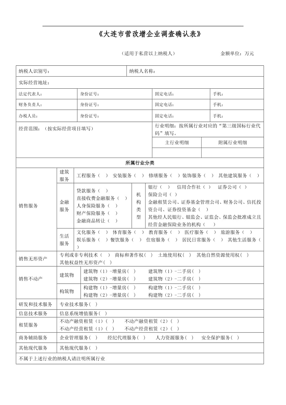 《“营改增”企业调查确认表》_第1页