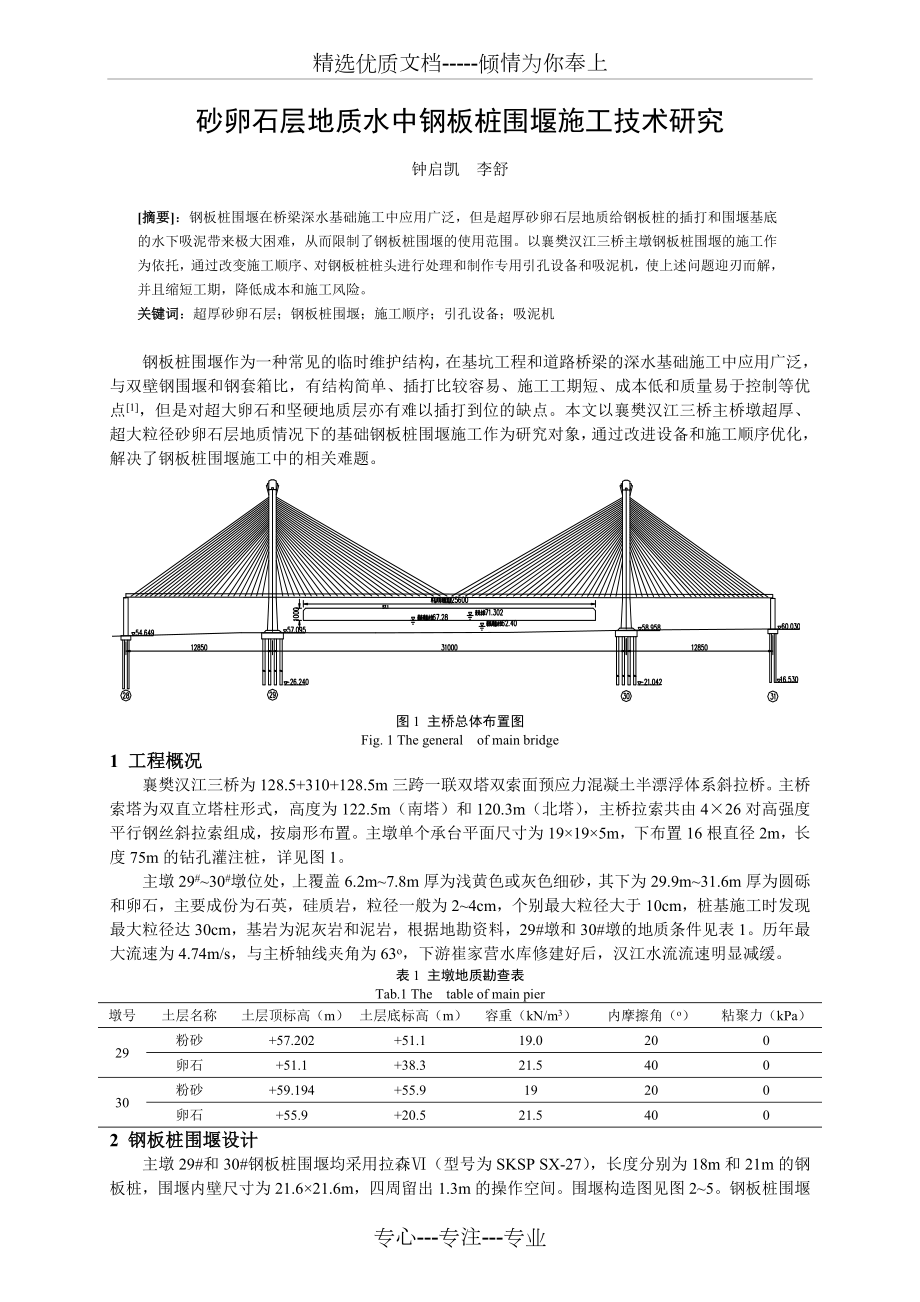 超厚砂卵石层地质条件下钢板桩围堰设计与施工技术_第1页