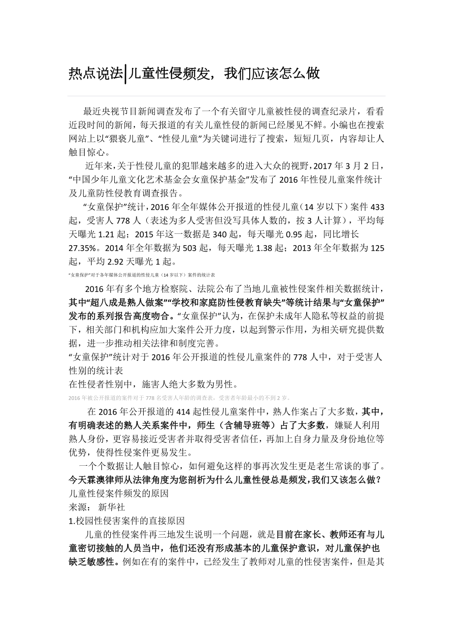 热点说法--儿童性侵频发-我们应该怎么做_第1页