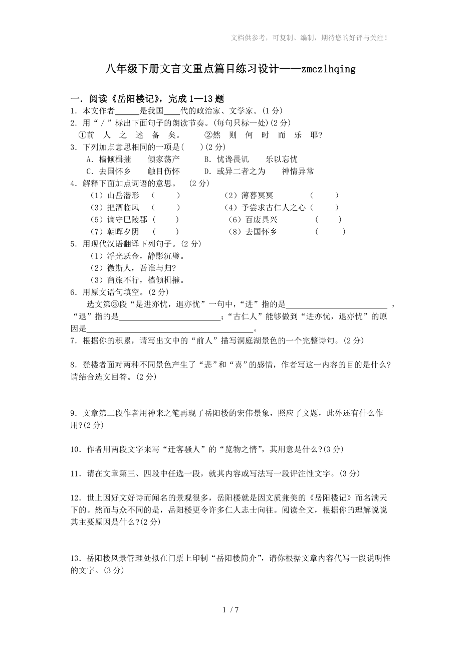 八年级下册文言文重点篇目练习设计zmczlhqing_第1页