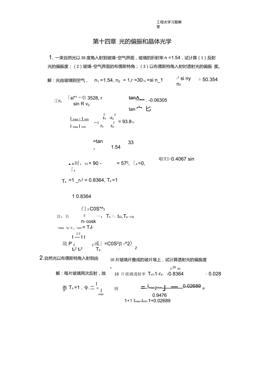 工程光學(xué)習(xí)題參考答案第十四章光的偏振和晶體光學(xué)_第1頁