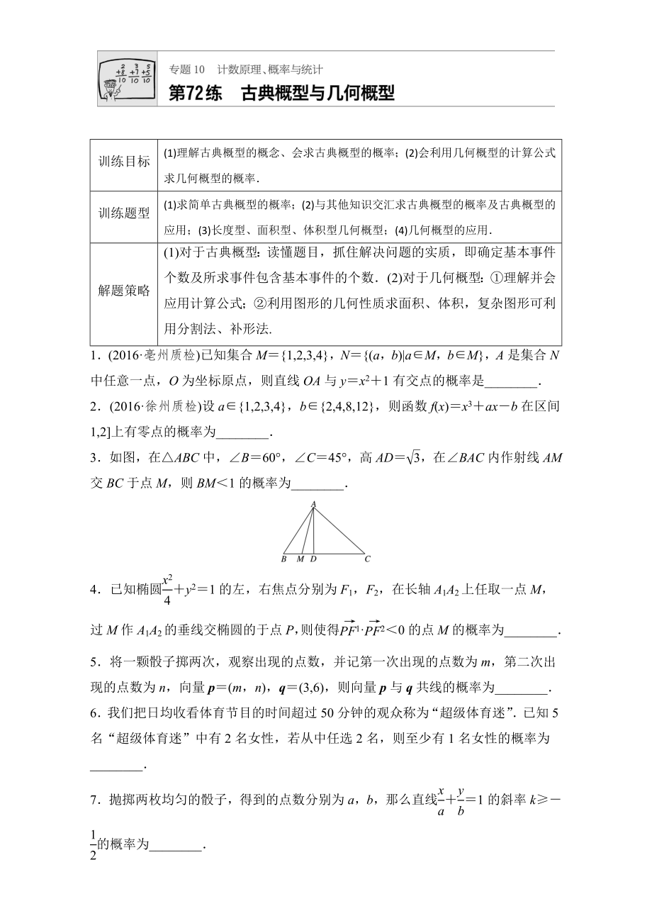 【加練半小時(shí)】高考數(shù)學(xué)江蘇專用理科專題復(fù)習(xí)專題10 計(jì)數(shù)原理、概率與統(tǒng)計(jì) 第72練 Word版含解析_第1頁(yè)